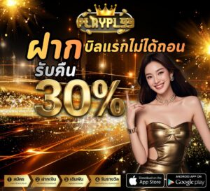 playpl99 ฝากถอน True Wallet ออโต้ ไม่มีขั้นต่ำ